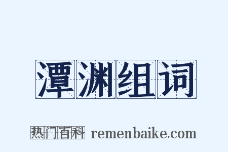 潭渊组词是什么意思的图片